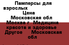 Памперсы для взрослых Zollina  extra large › Цена ­ 450 - Московская обл., Москва г. Медицина, красота и здоровье » Другое   . Московская обл.